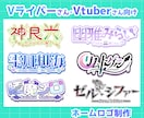 Vtuberさん向けのネームロゴ作成します イラストレーターがオリジナルのネームロゴお作りします イメージ1