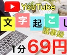 1分【69円】で文字起こし何でも承ります YouTube、議事録、インタビューなどにご活用下さい❗️ イメージ1