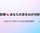 AIが恋愛タイプを分析します LINE文面から“脈ありサイン”診断 イメージ1