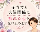 夫婦・子育ての悩みやさしくお聴きします わかってもらえない苦しさ、ひとりで抱え込まないで… イメージ1