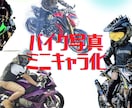 モトブログ・バイク乗りの画像をミニキャラにします モトブログ用アイコンSNSでのプロフィール画像やプレゼント等 イメージ1