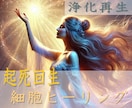起死回生！！全身細胞ヒーリングで 浄化再生します 『ヒーリングウェーブ』『イネイト活性療法』のｗ遠隔ヒーリング イメージ1