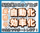 DX未経験でも安心！製造業のデジタル化支援します DXのプロが現場の課題をヒアリングし最適な改善策を提案します イメージ1