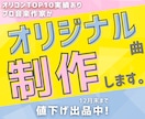 出品開始記念！値下げ中☆★オリジナル曲を作ります オリコンTOP10実績のプロ作家が制作！権利譲渡◎商用利用◎ イメージ1