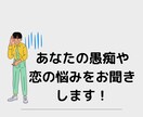 あなたの愚痴をお聞きします 誰にも話さない悩みを話してスッキリしませんか? イメージ1