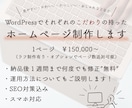 WordPressでこだわりのHPを制作します 納品後もサポートで安心、デザインで差をつけるHPを制作します イメージ1