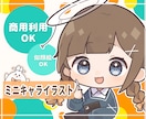 ミニキャラ デフォルメイラスト描きます 商用・似顔絵0K◎アイコン・立ち絵やSNS活動などに！ イメージ1