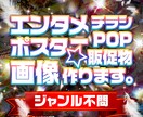 エンタメポスター、POP、販促物デザイン制作します ジャンル不問！！どんなものでもご相談ください イメージ1
