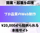 低価格で本格的なWeb制作します 開業・起業応援！¥20,000から始める本格サイト イメージ1