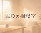睡眠の悩みを30分で一緒に整理します 何から整えればいいかが見えてくる睡眠相談 イメージ10