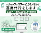 noteフォロワーを150人増やす運用代行をします 150人〜最大1500人まで運用対応 イメージ1