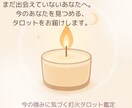 自信を灯す鑑定をお届けします 今を見つめる優しいタロット鑑定 イメージ1