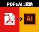 PDFデータをAIデータに変換致します 編集できないPDFデータを編集可能なAIデータに変換します。 イメージ1
