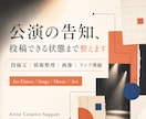 舞台・音楽活動のSNS告知をまとめて整えます フライヤーはある。でも投稿まで手が回らない方へ イメージ1
