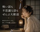 怖い話や不思議な話をお聞きします 心霊/怖い話/不思議な体験を気軽に話せる雑談の時間です イメージ1