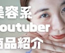 美容系Youtuberが商品を紹介します 自然に動画の企画に盛り込みます! イメージ1