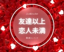 友達以上・恋人未満のお客様への対処法を伝授します 友達から恋人へのステップを具体例を交えて分かりやすく解説⭐️ イメージ1