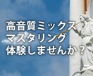 圧倒的高音質！ミックスからマスタリングまで承ります デジタル完結にて高音質なマスター音源をご提供します イメージ1