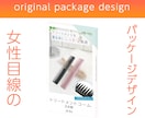 女性目線のパッケージデザイン制作します ３組限定☆提案3案！親切・丁寧・迅速を心がけております☆彡 イメージ1