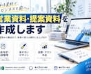 伝わる営業資料・提案資料を作成します 内容整理から構成まで、実務で使える資料に仕上げます イメージ1