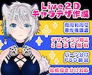 Live２D用キャラデザ作成いたします Vtuber、ソーシャルゲーム等のlive２D用イラスト作成 イメージ1