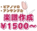 耳コピ/絶対音感/ピアノ留学歴あり✿楽譜作成します JPOP、クラシック等✿耳コピアレンジ楽譜作成サービス イメージ1