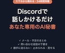 Discordで話しかけるだけのAI秘書を作ります あなた専用サーバで24時間待機。定型業務をチャット1行で イメージ1