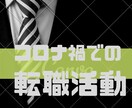 転職のご相談にのります コロナ禍で東証一部上場企業に転職した経験でご相談にのります。 イメージ1