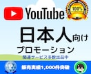 日本人向けにあなたのYouTube動画を宣伝します 再生回数/登録者数/評価数/視聴者維持率/コメ数を効率的に イメージ1