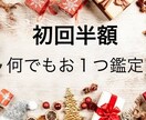 初回半額✨特別特価で何でもお一つ鑑定します 言霊を通した癒しをご体感ください イメージ1