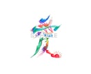手描きの花文字をデータ（画像）でお届けします 開運アイテムをSNSのアイコンや待ち受け画像、ロゴに。 イメージ9