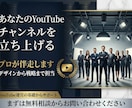 YouTube専門家があなたのチャンネルを作ります YouTubeの専門家があなたのチャンネルを構築【副業歓迎】 イメージ3