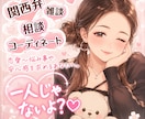関西弁で寄り添う♪相談・恋愛・雑談・聞きます 「話すだけでも大丈夫。あなたの心が少し軽くなる時間を。」 イメージ1
