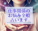 お仕事全般〜職場・転職・人間関係等のお悩み占います お仕事のお悩み解決へ☆カードからのメッセージで優しく示します イメージ1