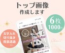 メルカリトップ画像6枚1000円でお作りします デザイン歴６年。目に留まりやすくなる画像になります。 イメージ1