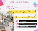 求人が集まるホームページ作成します 求人が集まるホームページへ“完全リニューアル” イメージ1