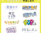 配信者様向け ロゴデザイン作成いたします お名前や企画タイトルなど、ポップ・おしゃれなロゴを作成します イメージ1
