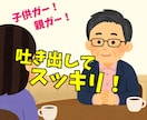 話してスッキリしませんか❓家族との悩みお受けします ✅秘密厳守❗️安心して話したい方のために❗️否定せず説教せず イメージ1
