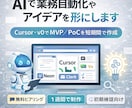 AIで業務自動化やアイデアを形にします AIエージェント（Cursor等）でアイデアを形にします イメージ1