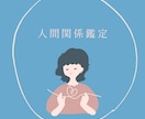 人間関係を整えます ★職場・友人・家族...関係のバランス整えます！ イメージ1