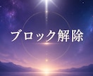 あらゆるモヤモヤを浄化！遠隔ヒーリングで解放します ブロック解除｜ストレス・モヤモヤをヒーリングでスッキリと浄化 イメージ1