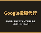 Googleマップの投稿を月4回代行します 画像付き投稿でお店の最新情報を発信します イメージ1