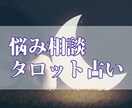 タロットで悩み相談を鑑定いたします 運命を鑑定しアドバイスもいたします イメージ1