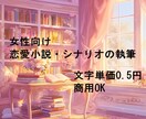 単価0.5円【女性向け】小説・シナリオ執筆します 幸せな恋愛から狂気的な愛まで、あなたの「読みたい」を形に イメージ1