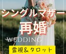 シングルマザーの再婚★霊視＆タロットで鑑定します 子どもは懐くのか？再婚への不安に寄り添い安心の道を照らします イメージ1