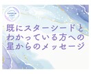 既にわかっている方へ、スターシード鑑定します 星系から現在のあなたへの言葉をもらい、役割を再確認しましょう イメージ1