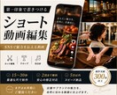 第一印象で惹きつけるショート動画を編集します SNSで魅力を伝える動画を作ります イメージ1