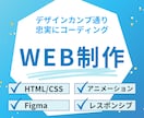 デザイン通りにHTML/CSSコーディング致します コーディング専門！丁寧・高品質に対応します イメージ1