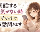 電話する元気がない時、チャットでお話聞きます チャットでゆっくりお話できます。声を出さなくて大丈夫です イメージ1