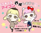 ミニキャラSNSアイコン作成します ｢イメージはあるのに絵が苦手｣･･･そんな方は必見！☆ イメージ1